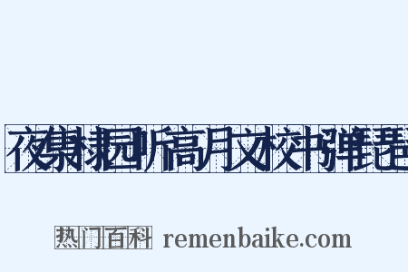 夜集棣园听高月文校书弹琵琶是什么意思的图片